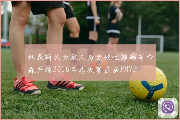 帕森斯认为欧文历史地位超越布伦森并称2016年总决赛应获FMVP