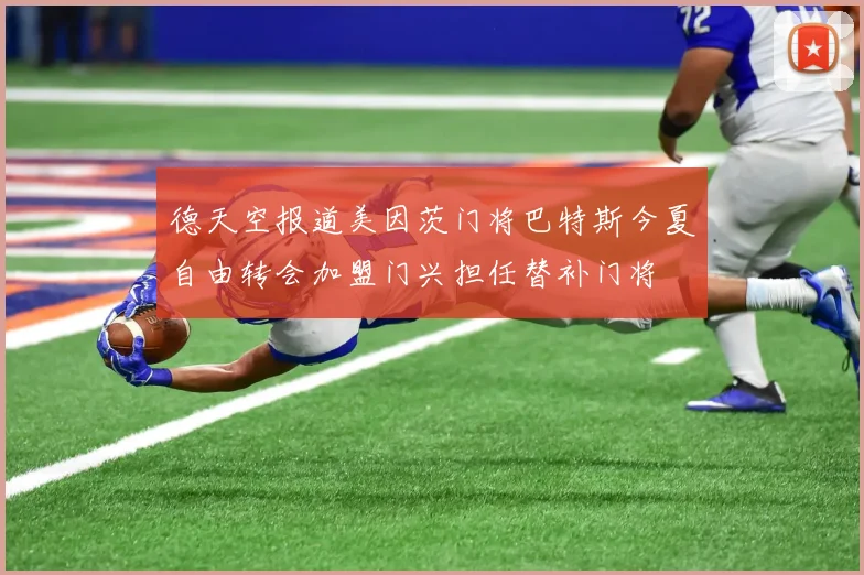 德天空报道美因茨门将巴特斯今夏自由转会加盟门兴担任替补门将